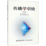 傳播學(xué)引論（修訂版）