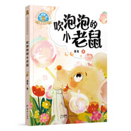 葛競童話精品書系：吹泡泡的小老鼠