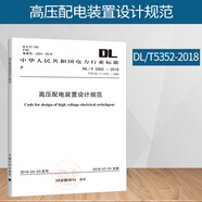 正版圖書 DL/T 5352-2018 高壓配電裝置設(shè)計(jì)規(guī)范 中國計(jì)劃出版社