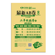 最新AB卷二年級數學(xué) 北師大版 上冊 2019秋萬(wàn)向思維