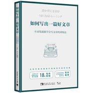 如何寫(xiě)出一篇好文章：不動(dòng)筆就能學(xué)會(huì )寫(xiě)文章的訓練法