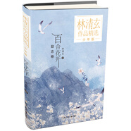 林清玄作品精選·少年版：百合花開(kāi) 故事書(shū) 童書(shū) 課外書(shū) 正版閱讀