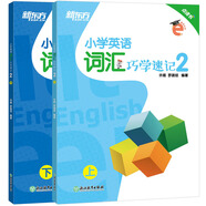 新東方 小學(xué)英語(yǔ)詞匯巧學(xué)速記2 全2冊(cè)點(diǎn)讀書(shū)  英語(yǔ)好學(xué)系列 四年級(jí)詞匯專(zhuān)項(xiàng)教輔