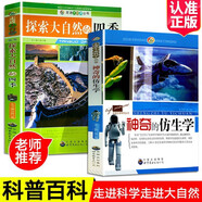 神奇的仿生學(xué)+探索大自然的四季（全2冊）生命科學(xué)領(lǐng)域奧秘趣味基礎(chǔ)知識8-10-12歲兒童科學(xué)百科讀物