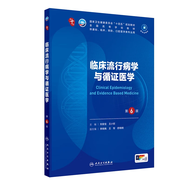 第十版醫(yī)學(xué)人衛(wèi)教材 婦產(chǎn)科學(xué)內(nèi)科學(xué)外科學(xué)第十版人衛(wèi)版生理生化病理診斷神經(jīng)病學(xué)第九版系統(tǒng)解剖藥理學(xué)教科書類課本第10輪醫(yī)學(xué)教材全套 人民衛(wèi)生出版社 【科目可選】 臨床流行病學(xué)與循證醫(yī)學(xué)（第6版）