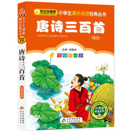 唐詩三百首（彩圖注音版） 一二年級小學生課外閱讀經(jīng)典叢書 小書蟲閱讀系列