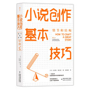 小說(shuō)創(chuàng  )作基本技巧：情節和結構   牛津大學(xué)創(chuàng  )意寫(xiě)作講師深入分析小說(shuō)創(chuàng  )作技法