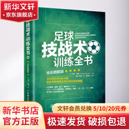足球技戰(zhàn)術(shù)訓(xùn)練全書 全彩圖解版