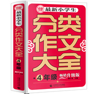  最新小學(xué)生分類作文大全四年級(jí) 名師手把手教孩子寫作文 小學(xué)生起步作文輔導(dǎo)優(yōu)秀滿分作文 波波烏作文