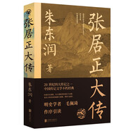 張居正大傳 朱東潤  中國古代官場政治人物研究 同曾國藩司馬懿左宗棠曹操朱元璋朱棣忽必烈李宗仁歷史名人物傳記圖書籍
