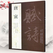 【包郵】歷代名家書法經(jīng)典毛筆字教程鑒賞欣賞書法學(xué)習(xí)訓(xùn)練臨摹字帖碑帖 唐寅 落花詩冊 飲中八仙歌