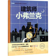 建筑師小弗蘭克 紐約現代藝術(shù)博物館珍藏版 幼兒圖書(shū) 繪本 早教書(shū) 兒童書(shū)籍