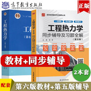 【官方正版】工程熱力學(xué) 沈維道 童鈞耕 第六版第6版 教材+同步輔導(dǎo)及習(xí)題全解第五版第5版