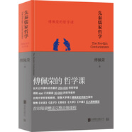 傅佩榮的哲學(xué)課：先秦儒家哲學(xué)