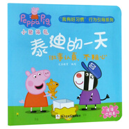 泰迪的一天（做事認真不粗心）/小豬佩奇我有好習慣行為引導系列兒童繪本正版