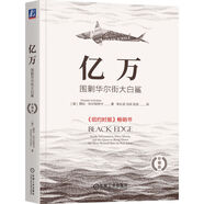億萬：圍剿華爾街大白鯊 珍藏版
