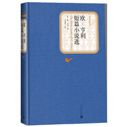 名著名譯精裝：歐·亨利短篇小說(shuō)選 小說(shuō)