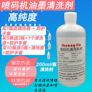 噴碼機(jī)清洗劑油墨清洗劑溶劑稀釋劑擦清洗錯(cuò)碼油墨去除劑去字水5L 200毫升油墨清洗劑