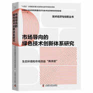 市場導(dǎo)向的綠色技術(shù)創(chuàng)新體系研究   “十四五”時期國家重點出版物出版專項規(guī)劃項目（精裝典藏版）