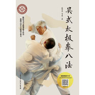 吳氏太極拳八法：解析吳式太極拳散手技擊，披露王培生大師推手要義