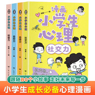 漫畫小學(xué)生心理學(xué)全套共4冊 自信力自控力社交力積極力 課外閱讀故事書兒童心理健康教育情緒管理與性格培養(yǎng)