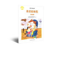 親親大社會繪本叢書：美好的秘密 人民教育出版社