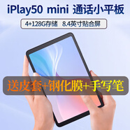 酷比魔方  酷比魔方iPlay50 mini 通話小平板電腦8.4英寸網(wǎng)課學(xué)習(xí)八核娛樂 T811 PAD 標(biāo)配 (4+128GB)+ 鋼化膜+手寫筆+皮套 標(biāo)配 老人輔助版(遠(yuǎn)程協(xié)助)