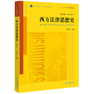 西方法律思想史（第三版）/普通高等教育法學(xué)規(guī)劃教材