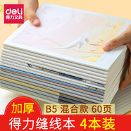 得力筆記本縫線(xiàn)本 記事本大號加厚韓國小清新簡(jiǎn)約大學(xué)生考研筆記本文具本子批發(fā) 60頁(yè)B5混合款4本裝