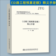 公路工程定額 （概算、預(yù)算、臺(tái)班、釋義、編規(guī)、養(yǎng)護(hù)、農(nóng)村公路、估算指標(biāo)）（套裝/單本） 自選 《公路工程預(yù)算定額》釋義手冊(cè)