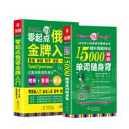 俄語(yǔ)口語(yǔ)詞匯零基礎(chǔ)自學(xué)入門(mén)教材 零起點(diǎn)俄語(yǔ)金牌入門(mén)+15000俄語(yǔ)單詞隨身（套裝共2冊(cè)）