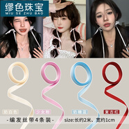繆色（MiU Se）森系甜美編發(fā)絲帶女綁發(fā)飄帶雙馬尾蝴蝶結(jié)頭飾發(fā)繩2025年新款發(fā)帶 四件套