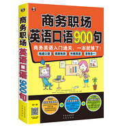 商務(wù)職場(chǎng)英語(yǔ)口語(yǔ)900句：商務(wù)英語(yǔ)入門通關(guān)，一本就夠了！（掃碼贈(zèng)音頻)