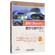 基于BIM的SketchUp 2018建筑與室內(nèi)設(shè)計(jì)（全新印刷）