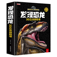 發(fā)現(xiàn)恐龍3D立體游戲書 有聲伴讀版 恐龍立體書翻翻書百科全書