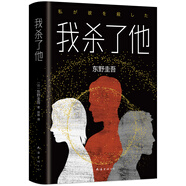 東野圭吾：我殺了他 小說