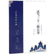 武當(dāng)三十二勢(shì)長(zhǎng)拳/武當(dāng)武術(shù)大典