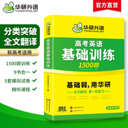 華研外語備考2026高考英語基礎(chǔ)訓(xùn)練 全國版適用高一高二高三 含高中英語聽力閱讀完形語法短文改錯詞匯模擬
