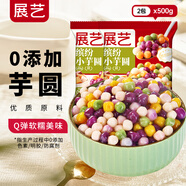 展藝 繽紛小芋圓 500g*2 燒仙草甜品糖水珍珠奶茶店小料配料干凈商用