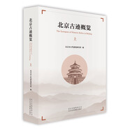 [正版微瑕]北京古跡概覽（上）北京市古代建筑***北京美術(shù)攝影出版社