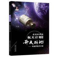 改變世界的航天計劃叢書(shū)：開(kāi)天辟地—阿波羅登月計劃