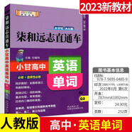 新教材版 小甘圖書柒和遠(yuǎn)志直通車 高中語文古詩文英語數(shù)學(xué)物理化學(xué)生物政治歷史地理全套 高一二三教材口袋書知識點(diǎn)大全資料書 高中英語單詞 人教版Q2
