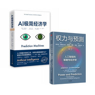 【自營包郵】AI極簡經濟學+權力與預測(2冊) 人工智能經濟學 中信出版社圖書