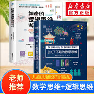 【包郵】兒童數(shù)學(xué)邏輯思維訓(xùn)練書 DK有趣的數(shù)學(xué)科學(xué) DK兒童數(shù)學(xué)思維手冊 DK了不起的數(shù)學(xué)思維+神奇的邏輯思維游戲書