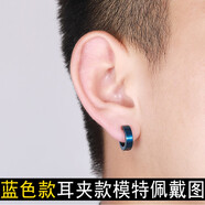 艾梵妮耳環(huán)男士鈦鋼耳環(huán)韓國飾品時尚霸氣流行無耳洞耳夾女耳夾男 無耳洞耳夾藍色單個