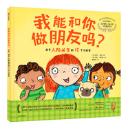 探索自我的孩子：我能和你做朋友嗎？——關(guān)于人際關(guān)系的12個小秘密