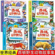 西頓動物記全4冊彩繪版 狼王洛波斯普林菲爾德狐貍淘氣的小浣熊灰熊華普傳8-12歲兒童文學(xué)動物故事書籍