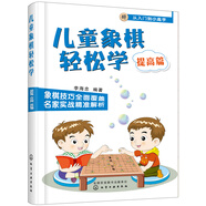 兒童象棋輕松學(xué). 提高篇