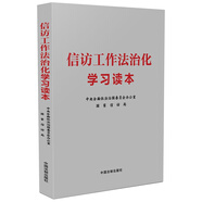 信訪工作法治化學(xué)習(xí)讀本