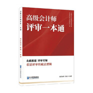 高級會(huì )計師評審一本通 看清評審的底層邏輯 領(lǐng)匠教育 陳鶴 編著(zhù) 經(jīng)濟 中信書(shū)店